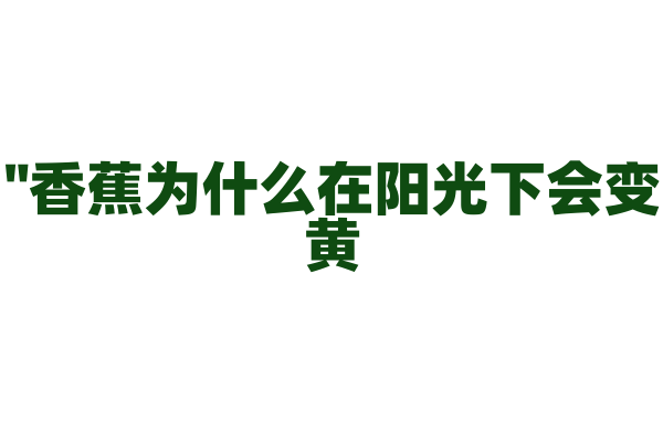 "香蕉为什么在阳光下会变黄？"